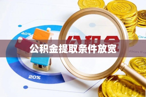 沙依巴克公积金提取条件放宽