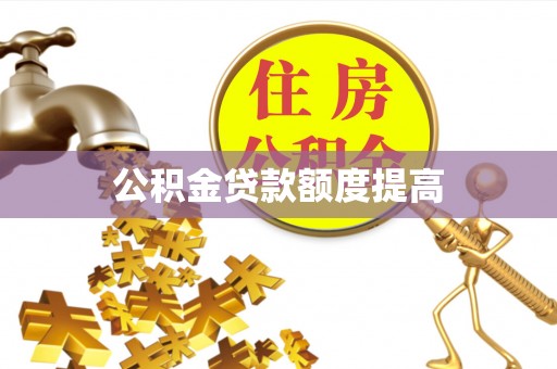 沙依巴克公积金贷款额度提高