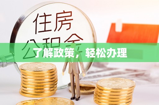 沙依巴克了解政策，轻松办理