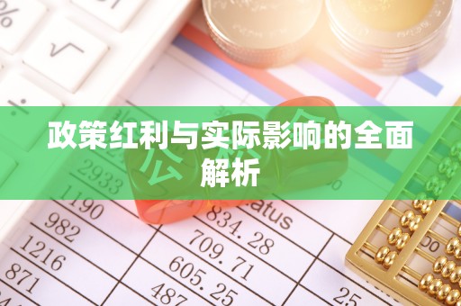 沙依巴克政策红利与实际影响的全面解析