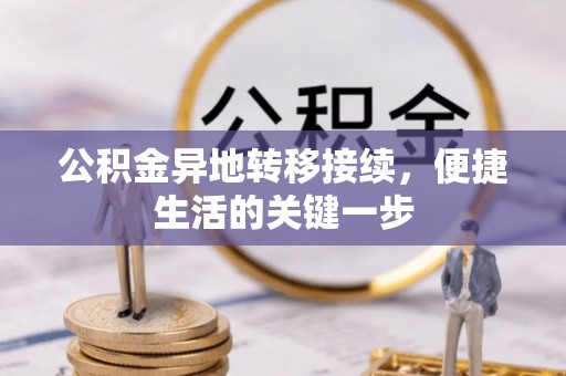 沙依巴克公积金异地转移接续，便捷生活的关键一步