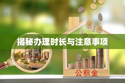 沙依巴克揭秘办理时长与注意事项