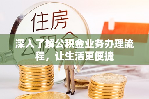 沙依巴克深入了解公积金业务办理流程，让生活更便捷