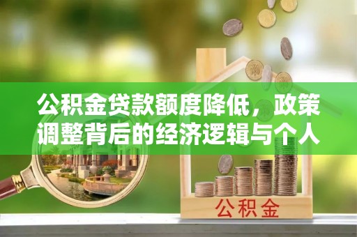 沙依巴克公积金贷款额度降低，政策调整背后的经济逻辑与个人应对策略