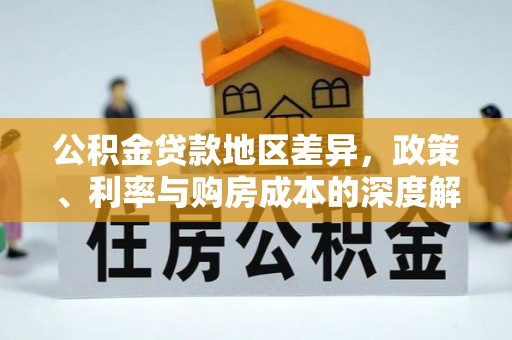 沙依巴克公积金贷款地区差异，政策、利率与购房成本的深度解析