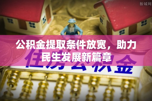 沙依巴克公积金提取条件放宽，助力民生发展新篇章