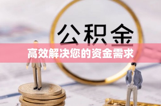 沙依巴克高效解决您的资金需求