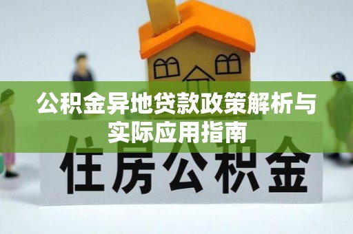 沙依巴克公积金异地贷款政策解析与实际应用指南