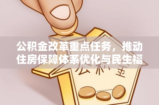 沙依巴克公积金改革重点任务，推动住房保障体系优化与民生福祉提升