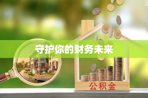 沙依巴克守护你的财务未来