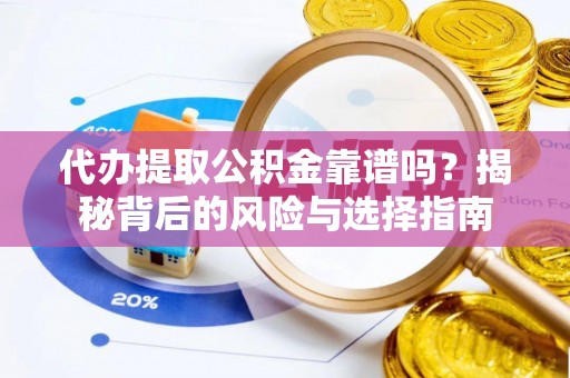 沙依巴克代办提取公积金靠谱吗？揭秘背后的风险与选择指南