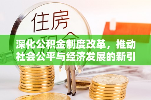 沙依巴克深化公积金制度改革，推动社会公平与经济发展的新引擎