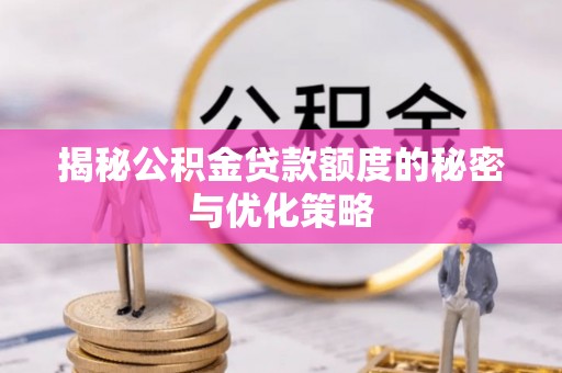 沙依巴克揭秘公积金贷款额度的秘密与优化策略