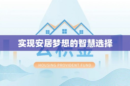 沙依巴克实现安居梦想的智慧选择