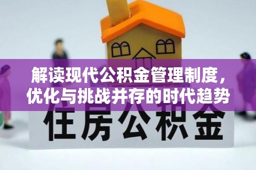 沙依巴克解读现代公积金管理制度，优化与挑战并存的时代趋势