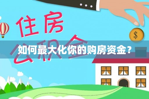 沙依巴克如何最大化你的购房资金？