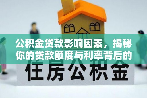 沙依巴克公积金贷款影响因素，揭秘你的贷款额度与利率背后的秘密