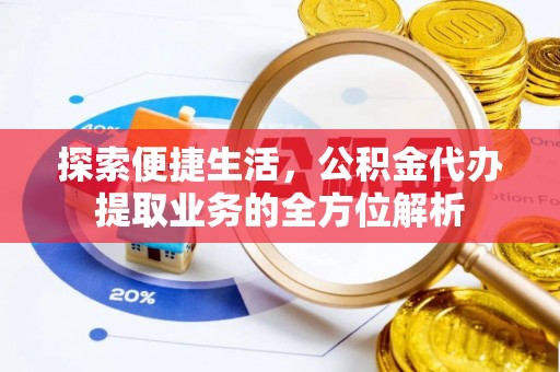 沙依巴克探索便捷生活，公积金代办提取业务的全方位解析