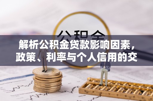 沙依巴克解析公积金贷款影响因素，政策、利率与个人信用的交织作用