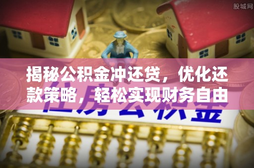 沙依巴克揭秘公积金冲还贷，优化还款策略，轻松实现财务自由