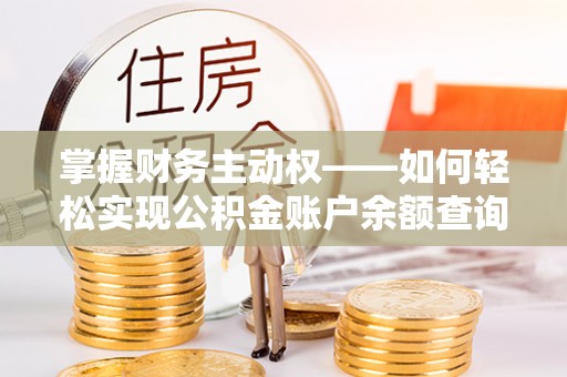 沙依巴克掌握财务主动权——如何轻松实现公积金账户余额查询