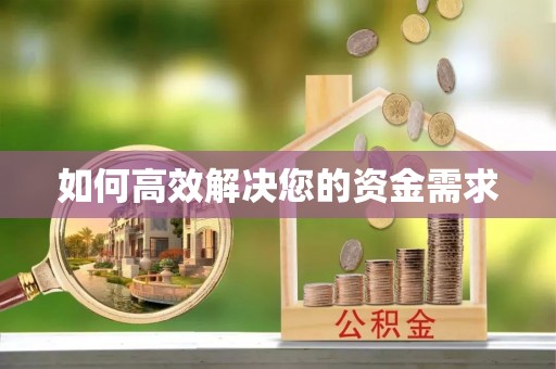 沙依巴克如何高效解决您的资金需求