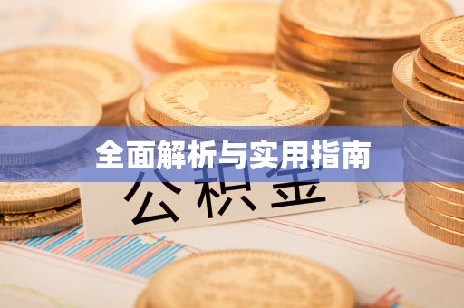 沙依巴克全面解析与实用指南