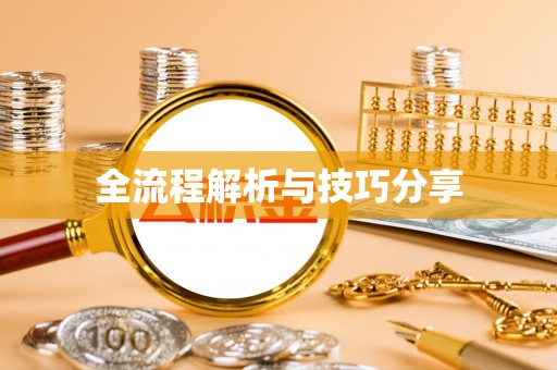 沙依巴克全流程解析与技巧分享
