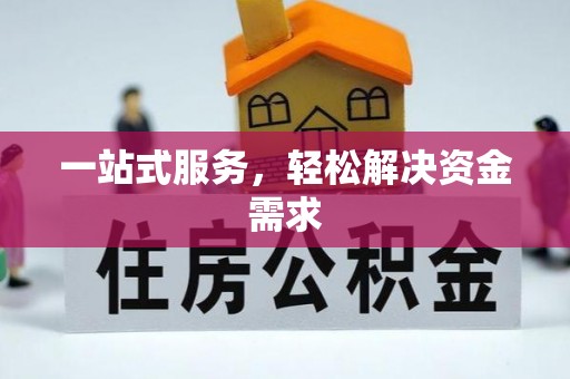 沙依巴克一站式服务，轻松解决资金需求