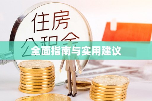 沙依巴克全面指南与实用建议