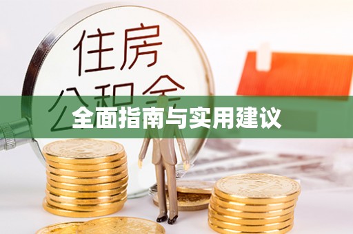 沙依巴克全面指南与实用建议