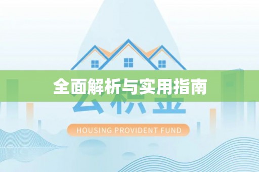 沙依巴克全面解析与实用指南